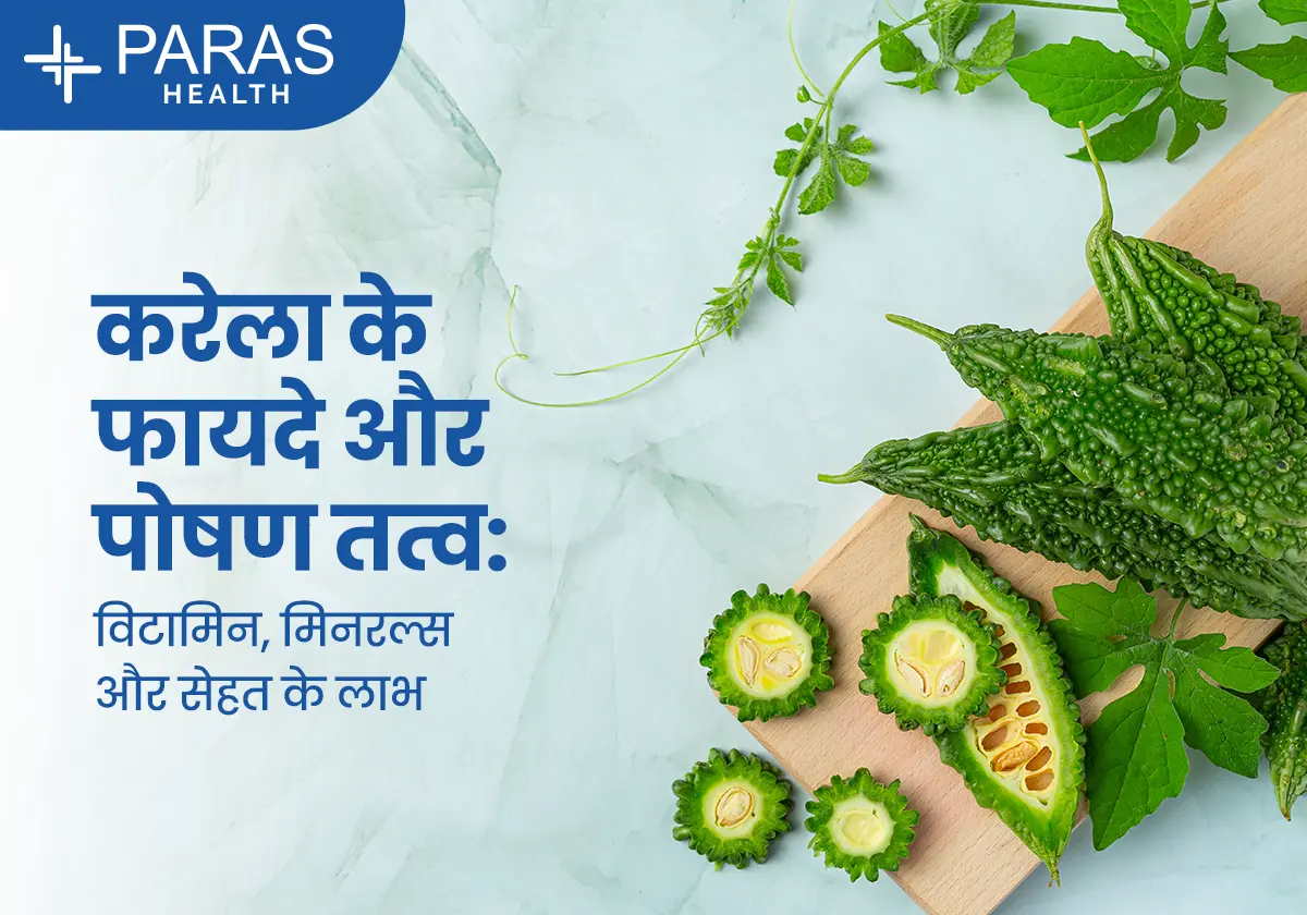 करेला के फायदे